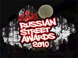 Первая ежегодная премия в области Хип-Хоп культуры в России - Russian Street Awards 2010