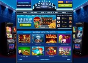 Онлайн казино Адмирал размещает только качественные продукты